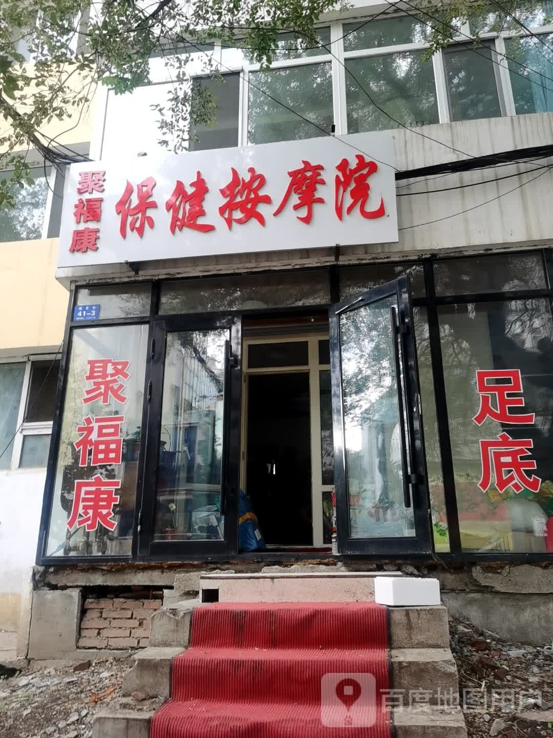 聚福康保康按摩院