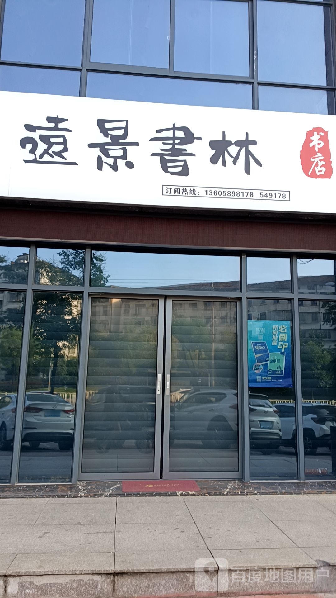 远景书林书店