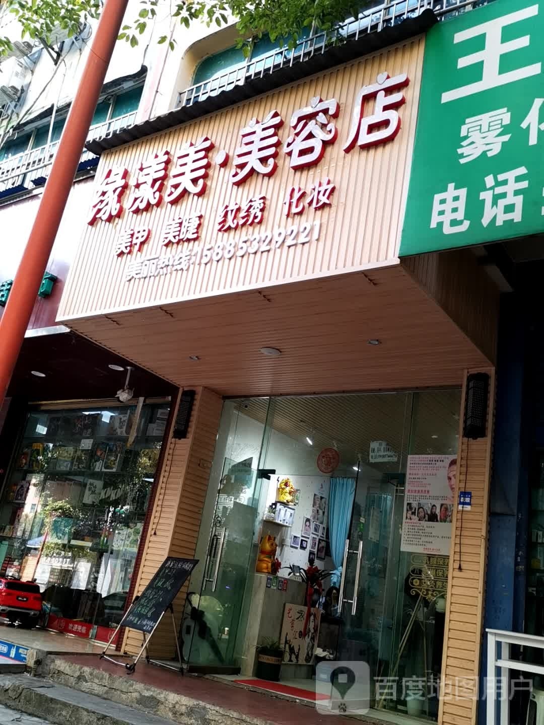 佐黢漾缘美·美容店