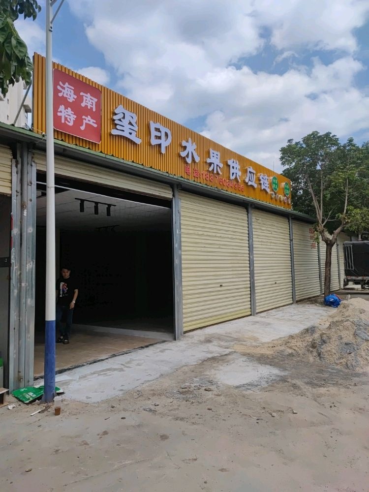 玺印水果供应链