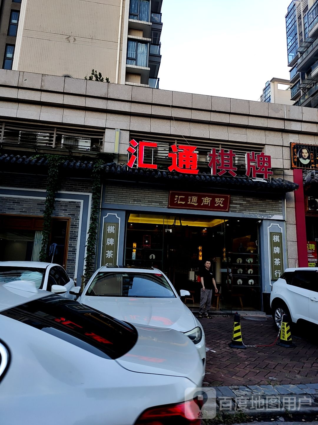 汇通棋牌(万谷广场店)