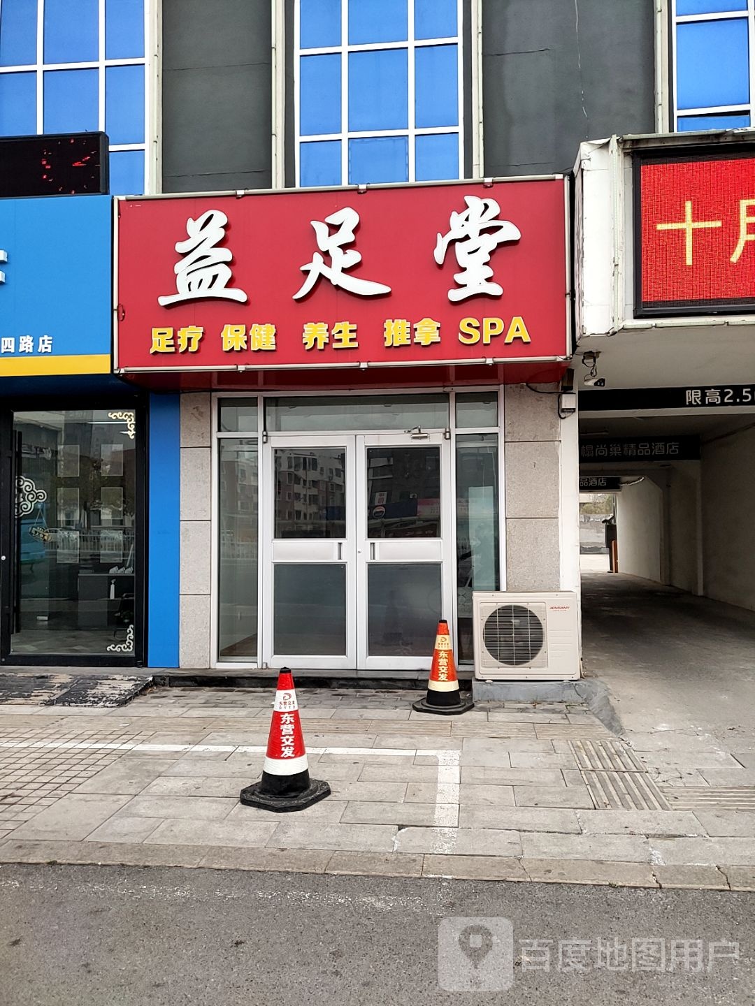 益堂足(西四路店)
