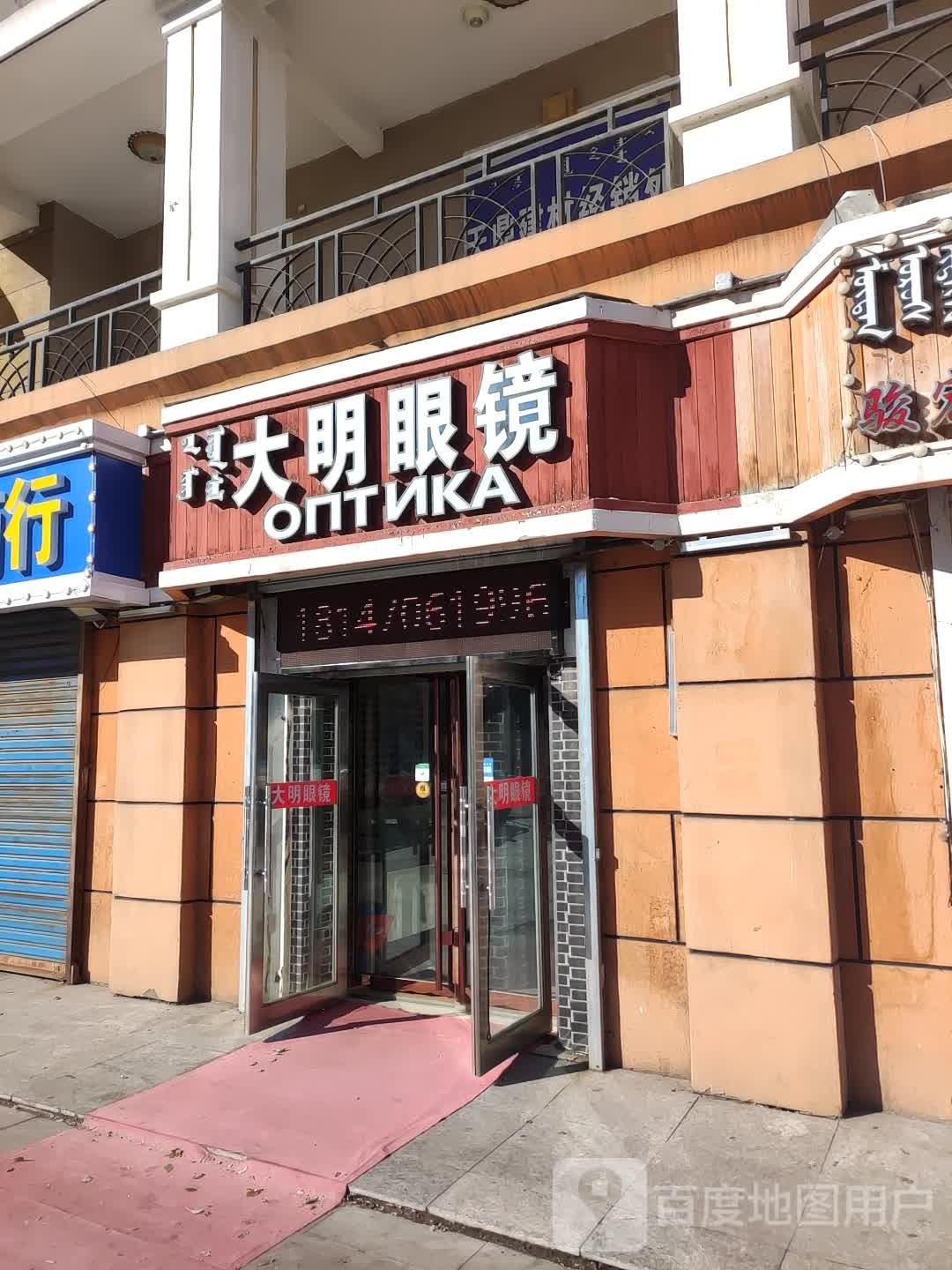 大明眼镜(兴华小区西北)