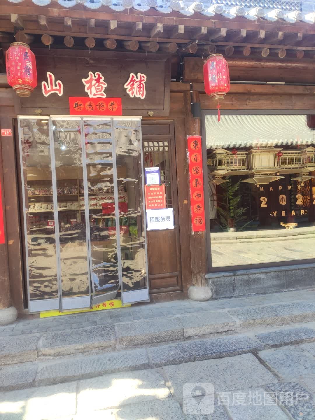 山楂铺(忻州古城店)