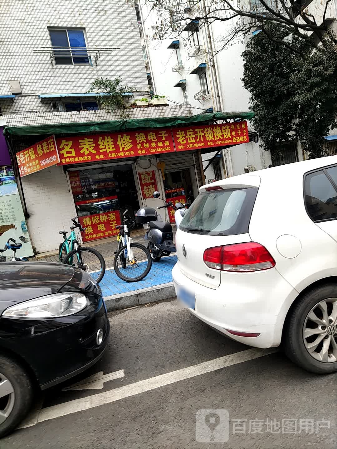 老岳开锁换锁修表店