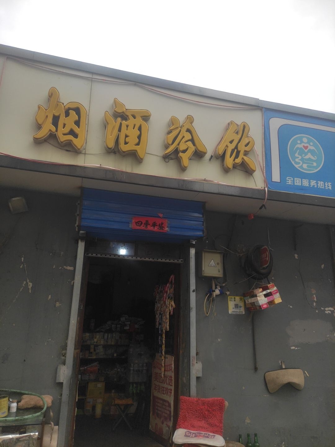 烟酒冷饮