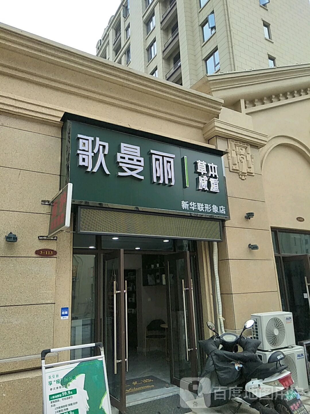 歌曼丽草本减重鑫华联形象店