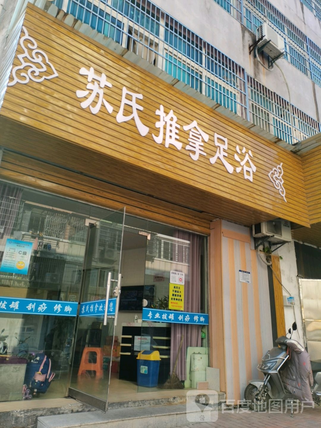 苏氏推拿足浴