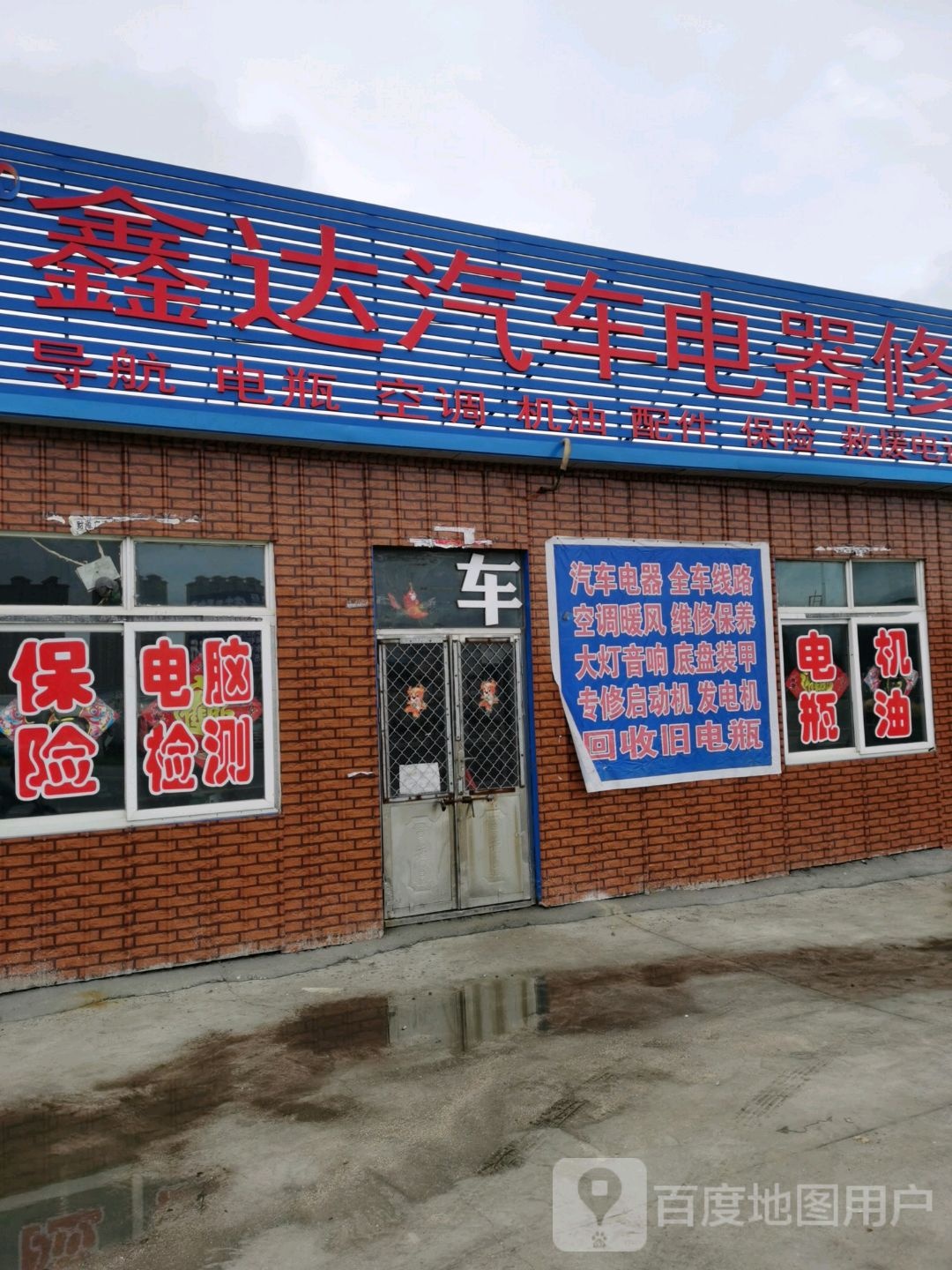 鑫达汽车电器修配厂