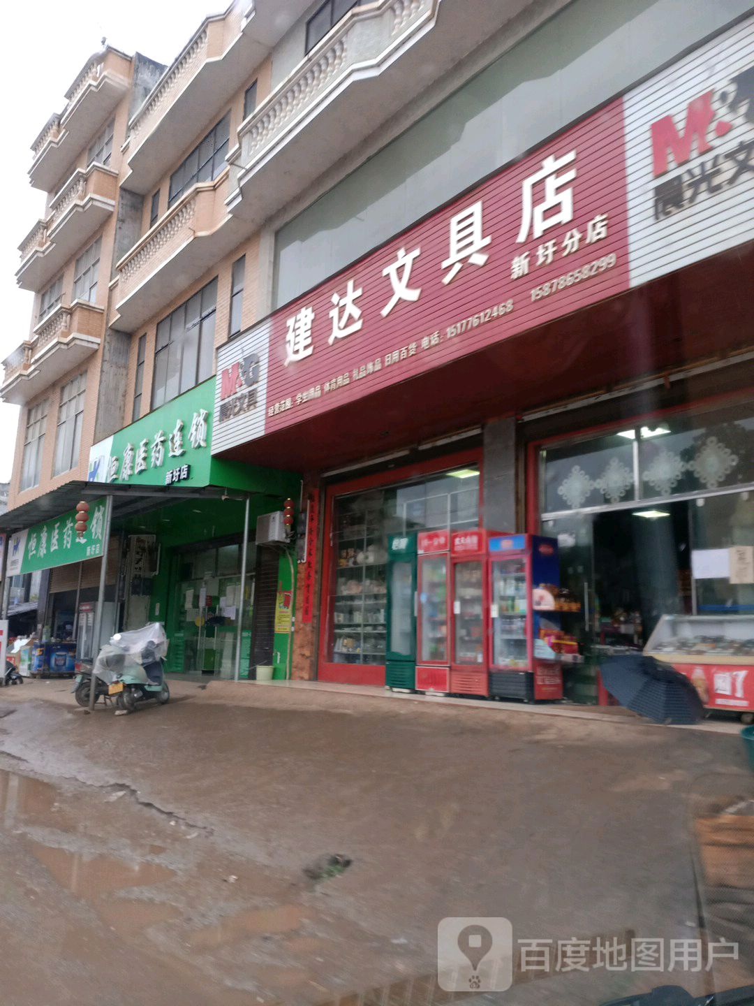 建达文具店(新圩分店)