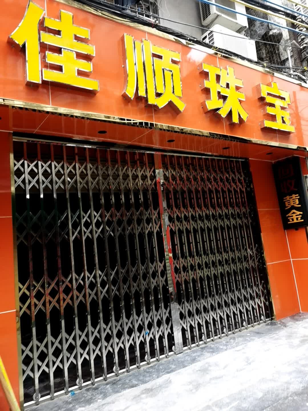 佳顺珠宝
