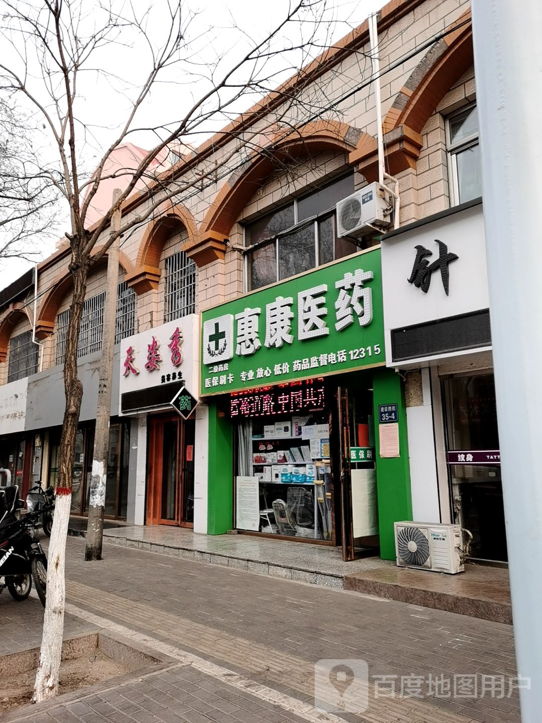 康惠医药(建设西街店)