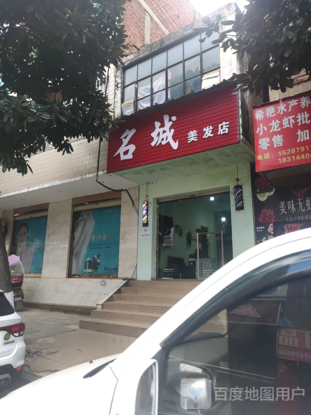 名城美发店