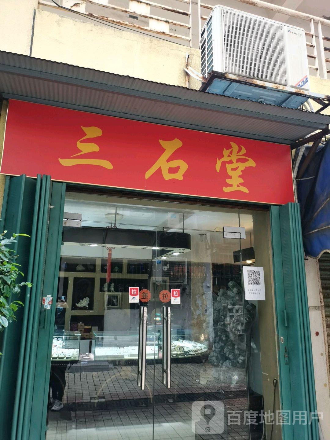 三石堂(千花伴购物公园店)