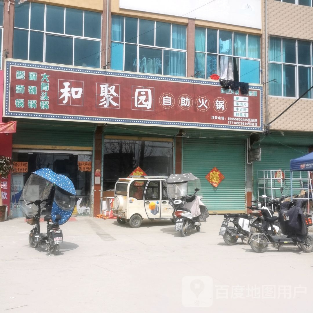 和聚园自助火锅