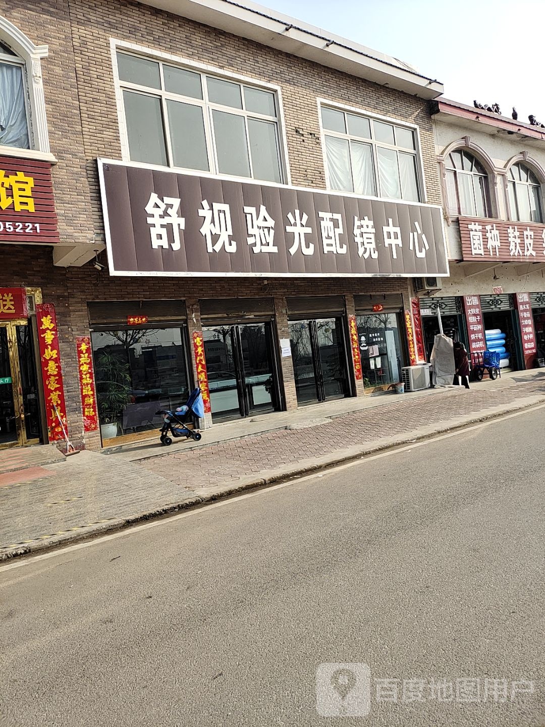 内乡县马山口镇舒视验光配镜中心(滨河西路店)