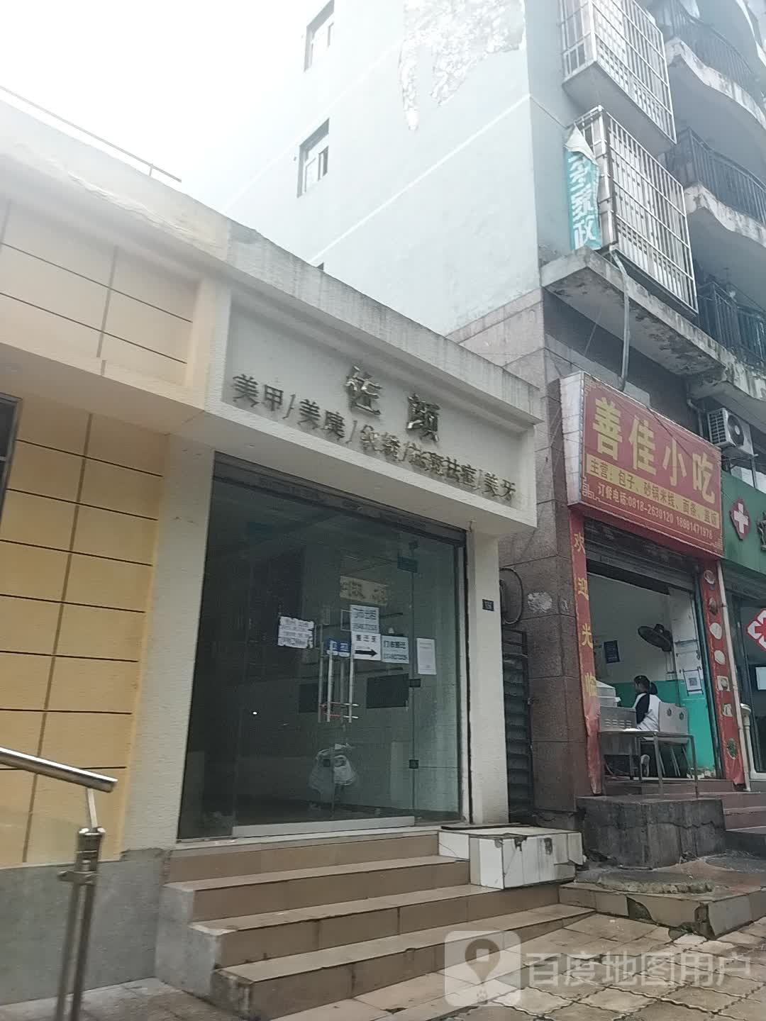 佐颜美睫美睫美肤(达一中店)