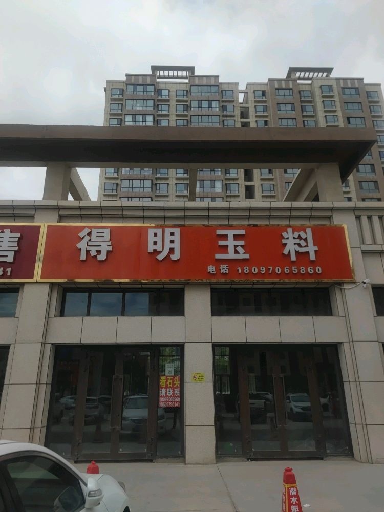 得明玉料