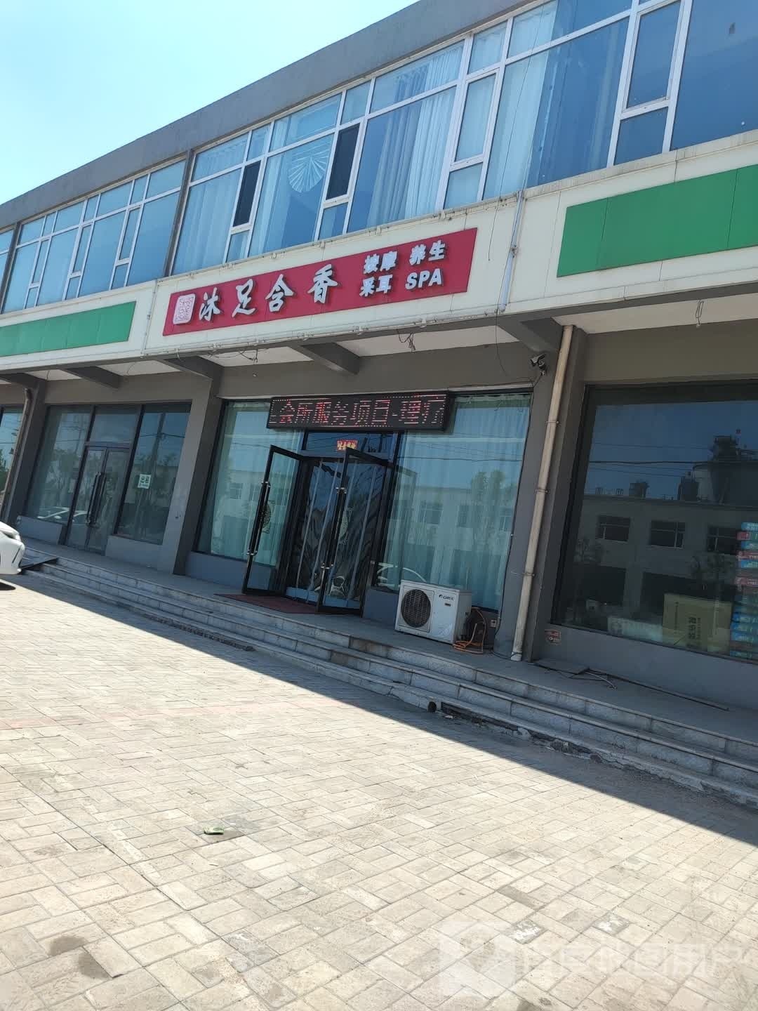 沐足含香养生会所