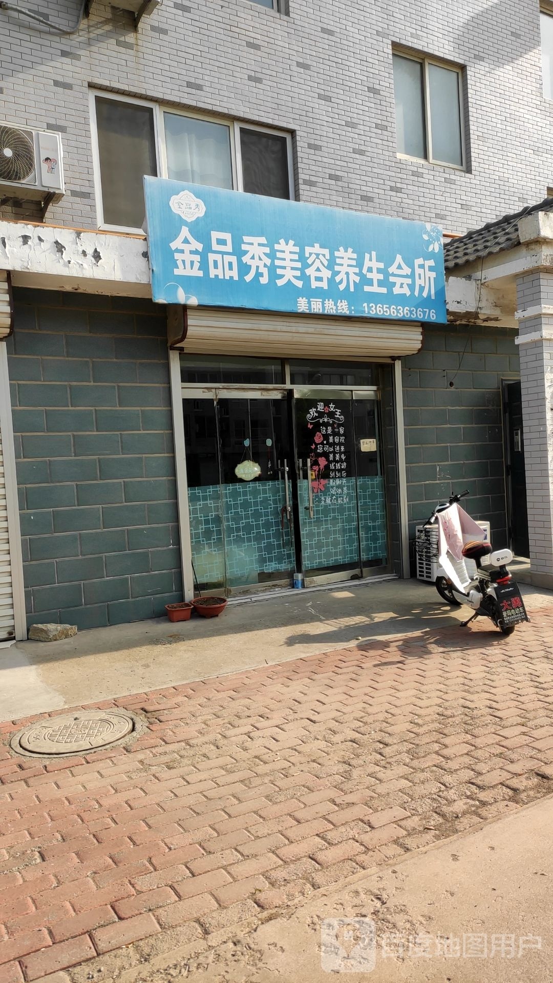 金品秀美容养生会suo