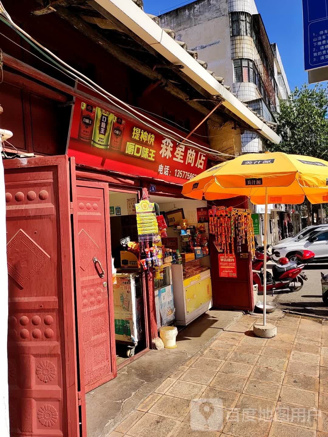 森星商店。