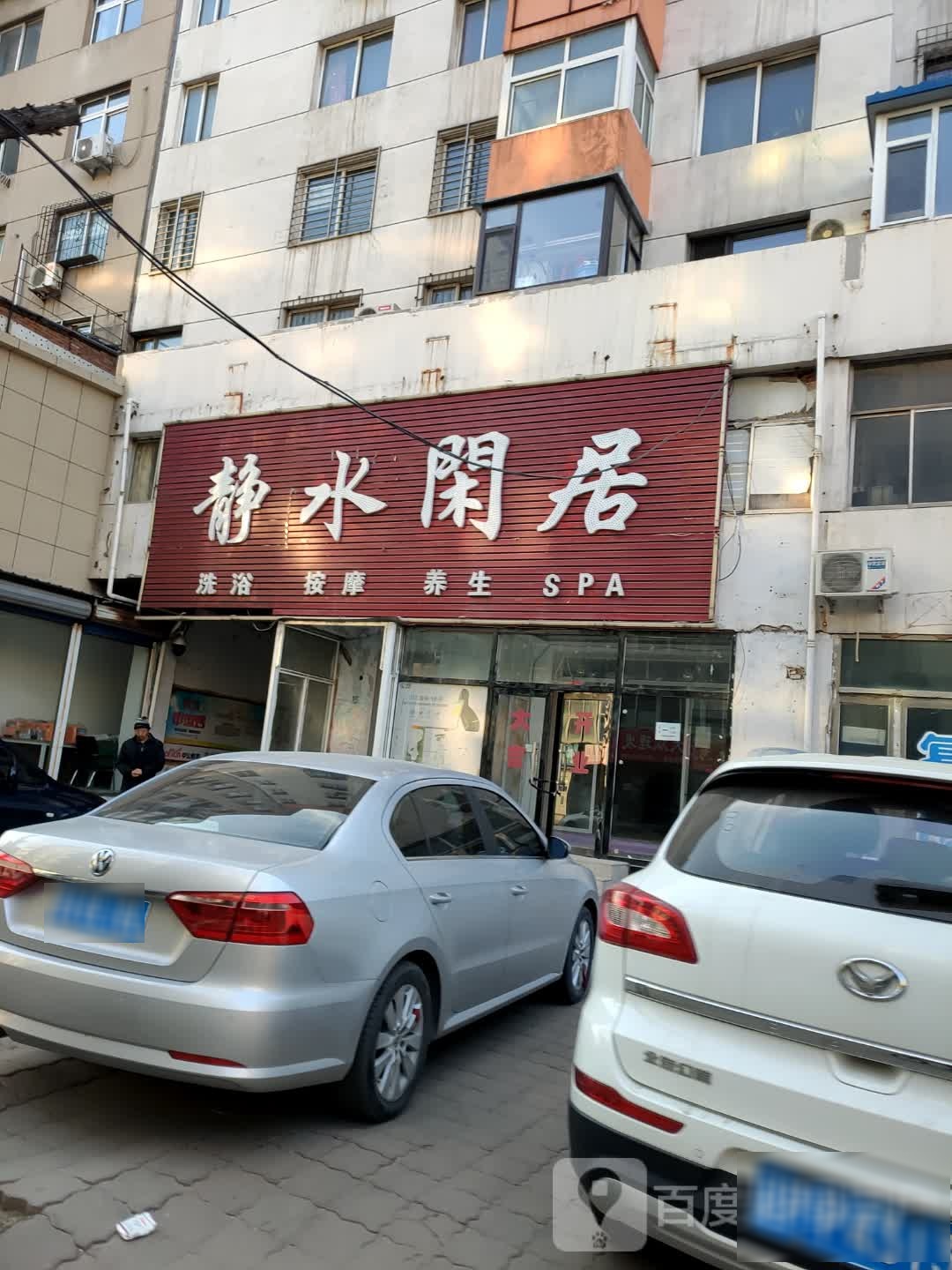 静水闲居