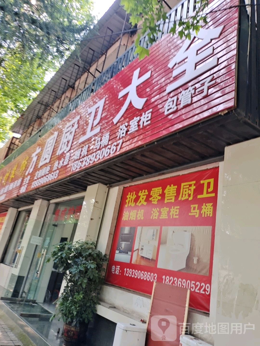 新密市方圆厨卫大全(嵩山大道店)