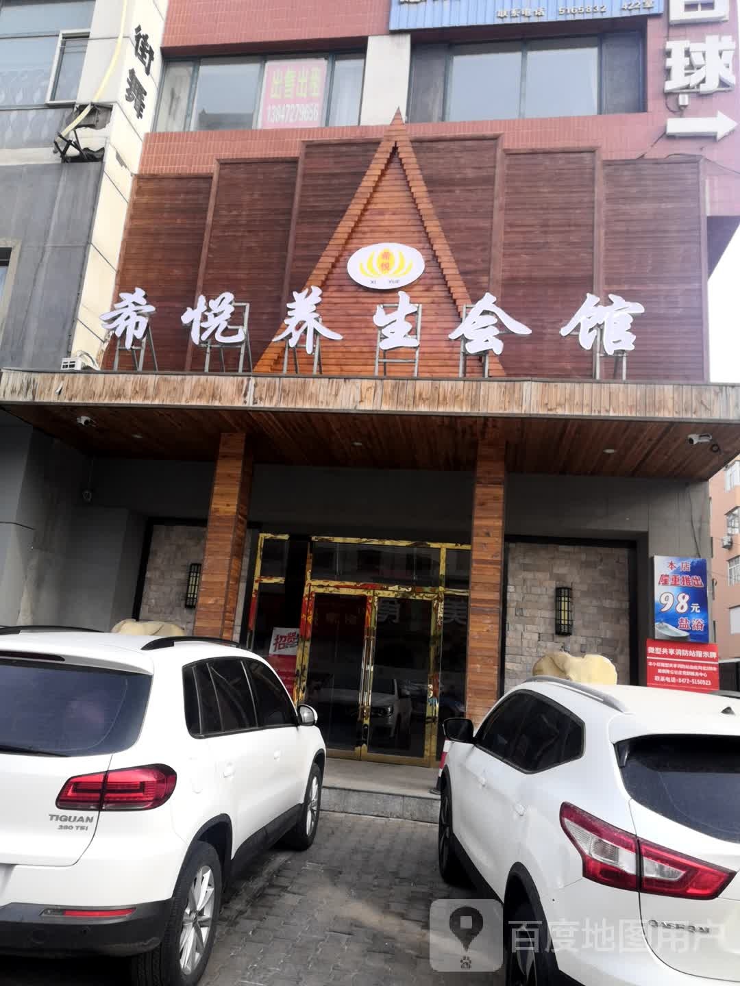 希悦养生会馆