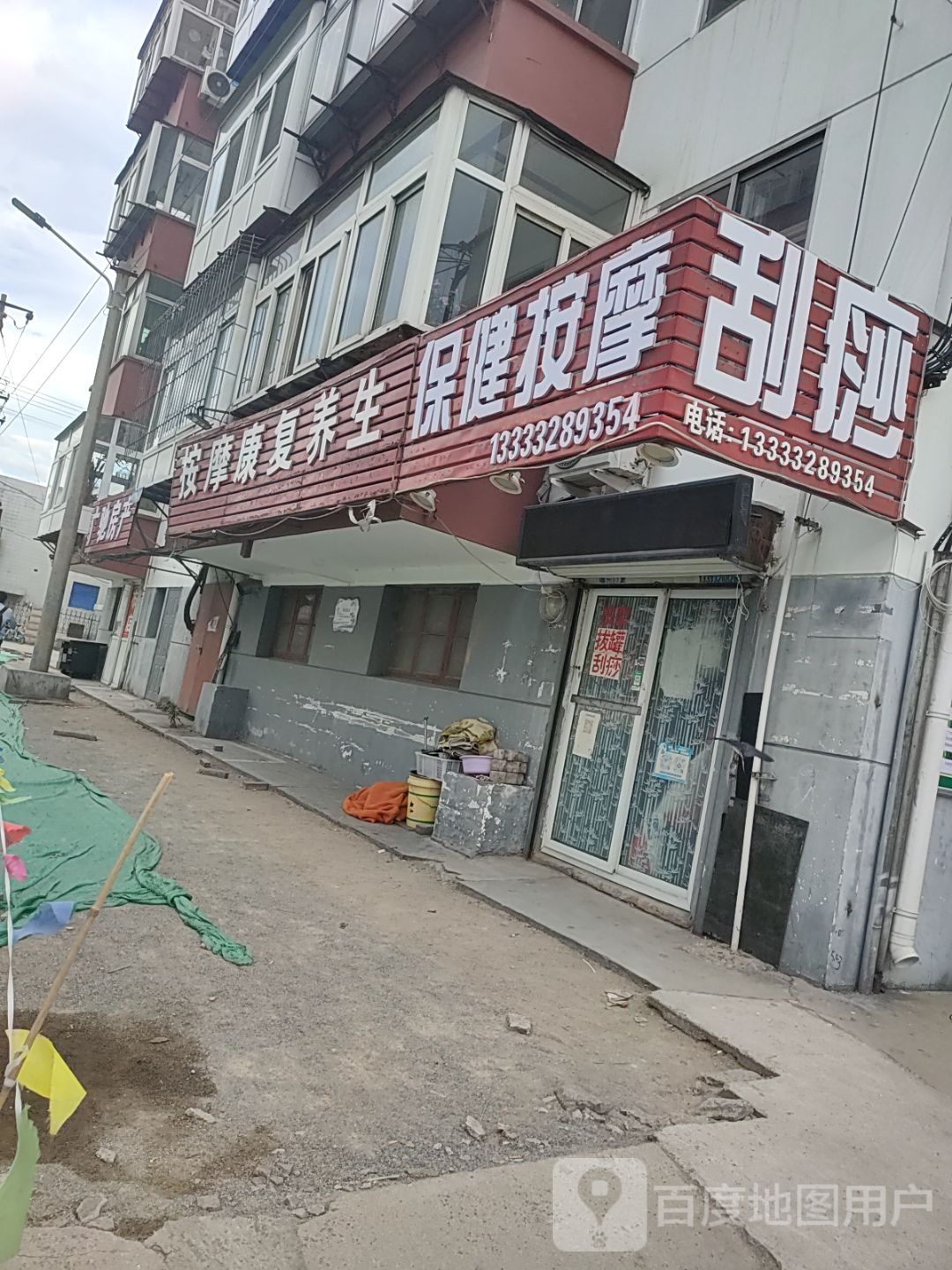 保健按摩店