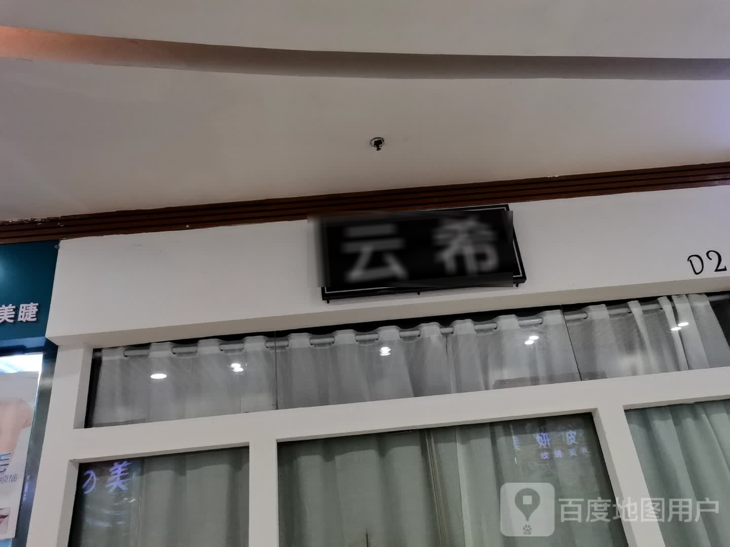 云希(年年丰广场店)