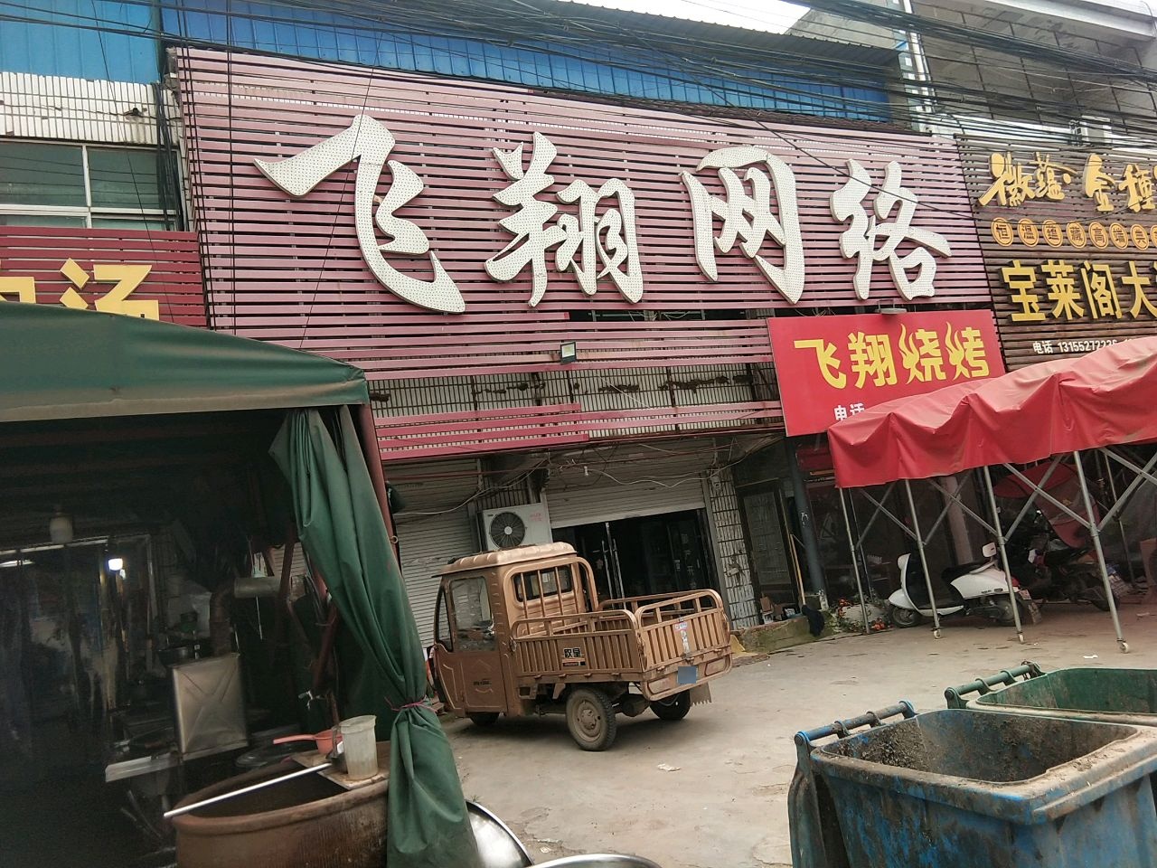 飞翔网吧(046县道店)