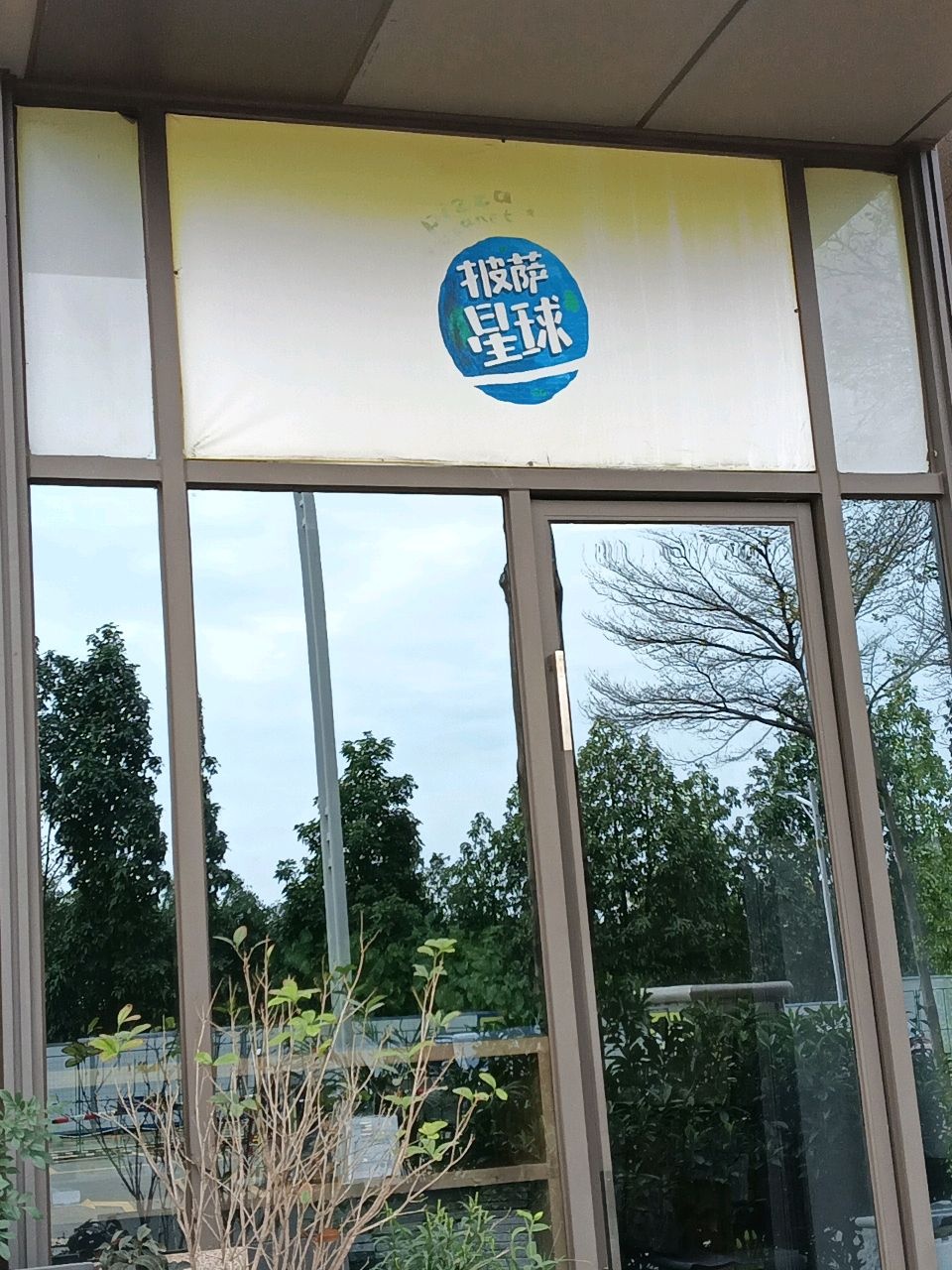 披萨星球(园博路店)