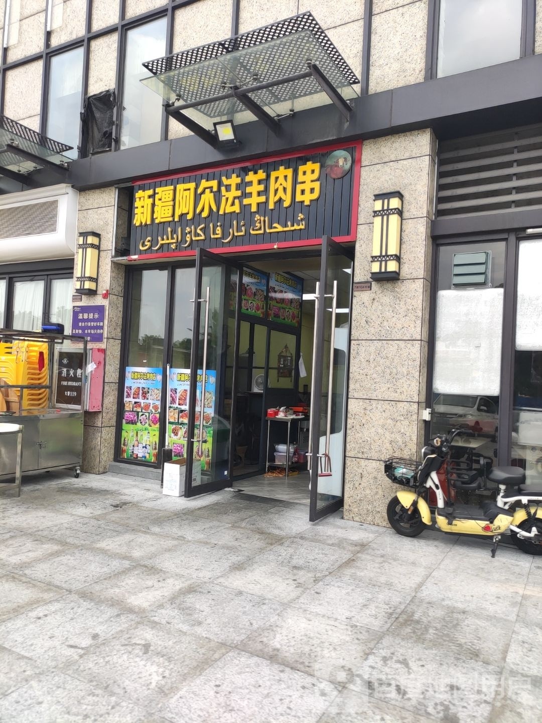 阿尔法烤羊肉串(灏景湾店)