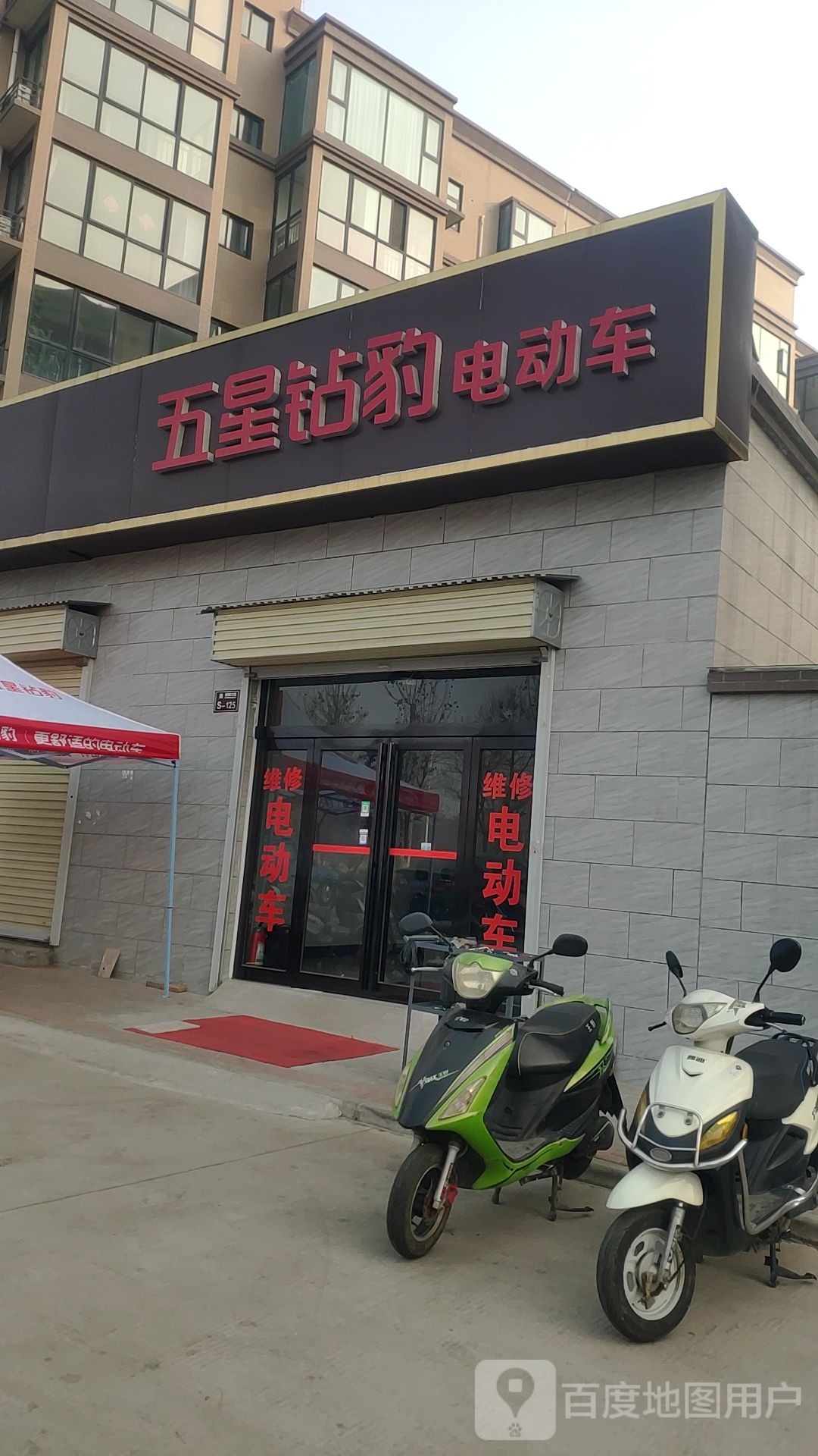 新密市五星钻豹电动车(密州大道店)