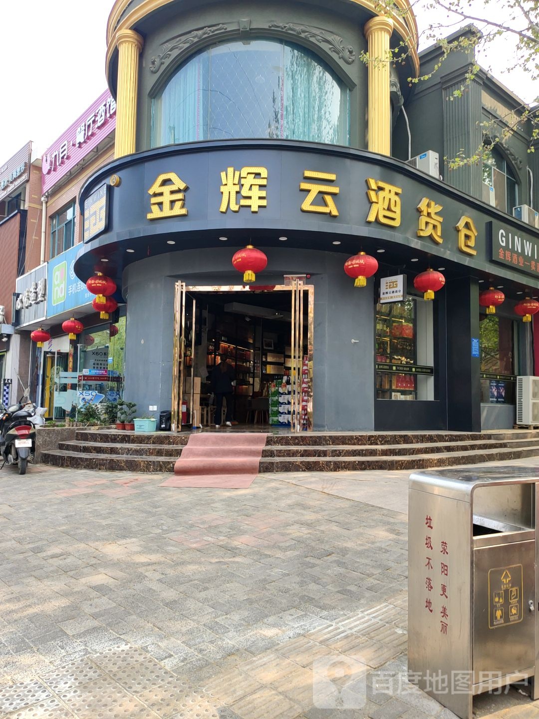 荥阳市豫龙镇金辉云酒货仓(京城路店)