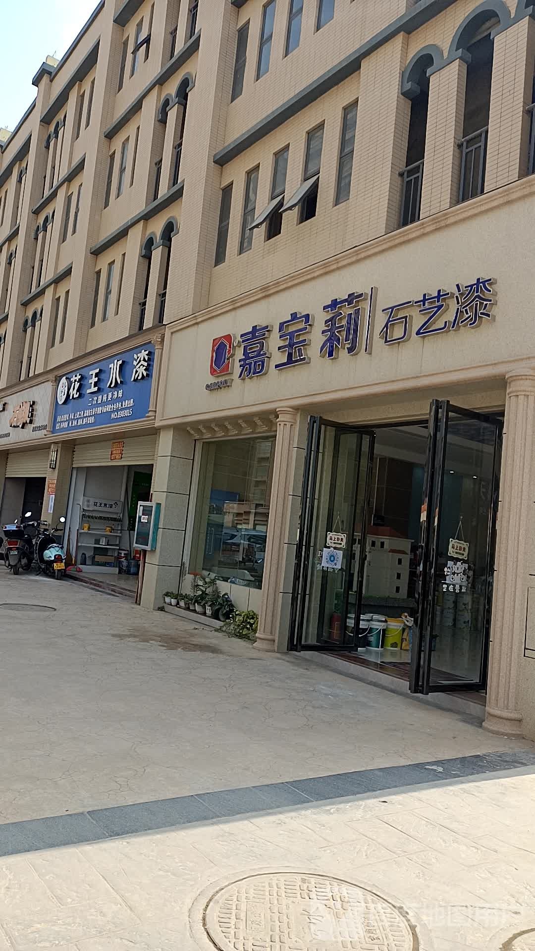 嘉宝莉涂装体验馆(扶南大道店)