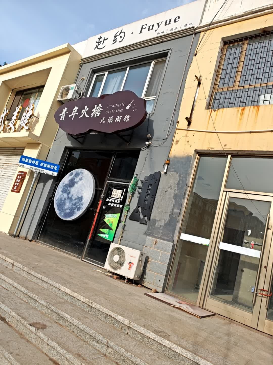 赴约·Fuyue清吧(松辽北街店)