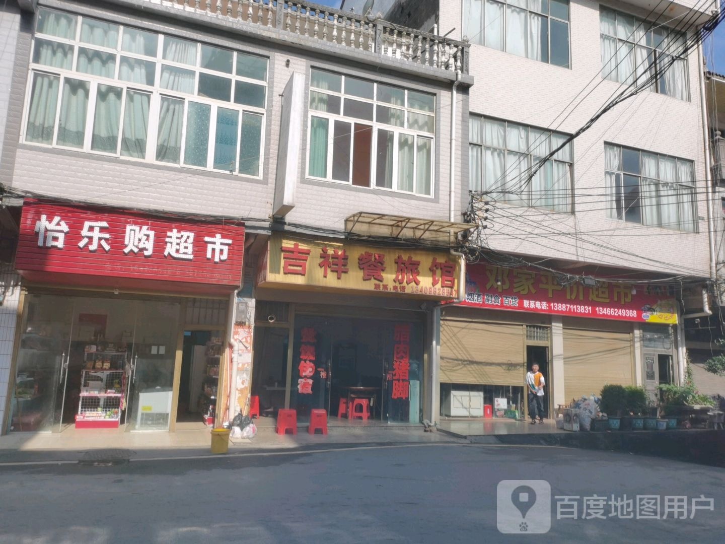 邓家平价超市
