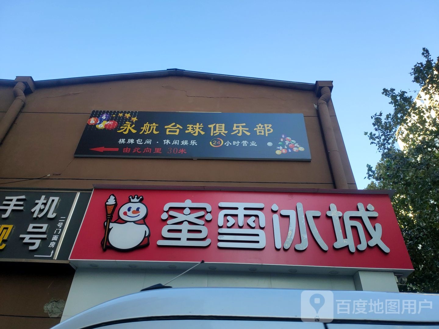 永航台球俱乐部