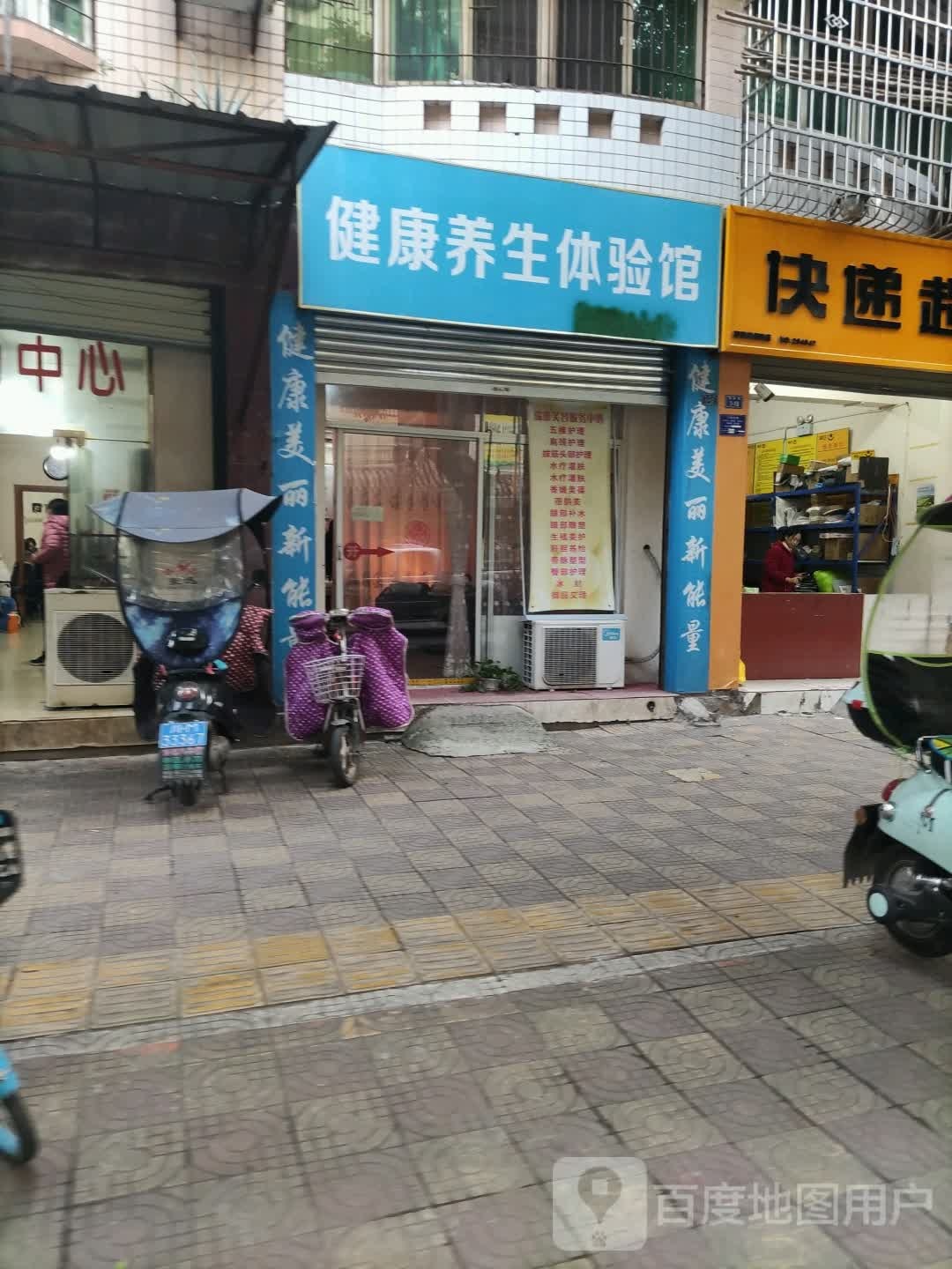 健康养生体验馆