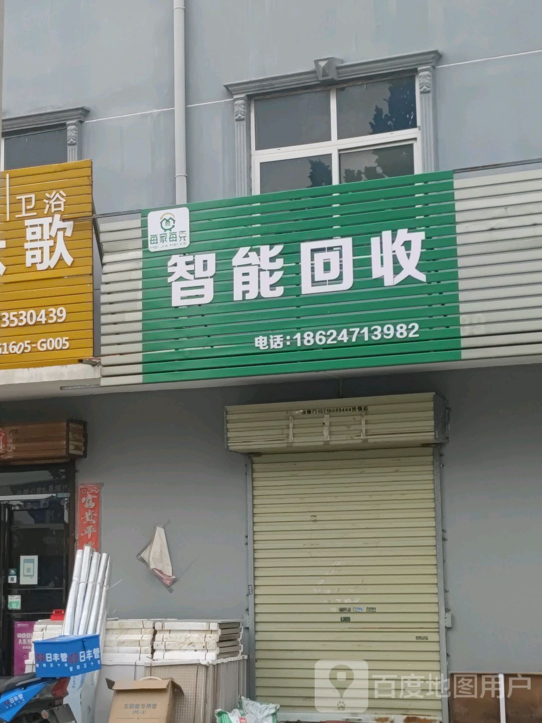 每家每克智能回收