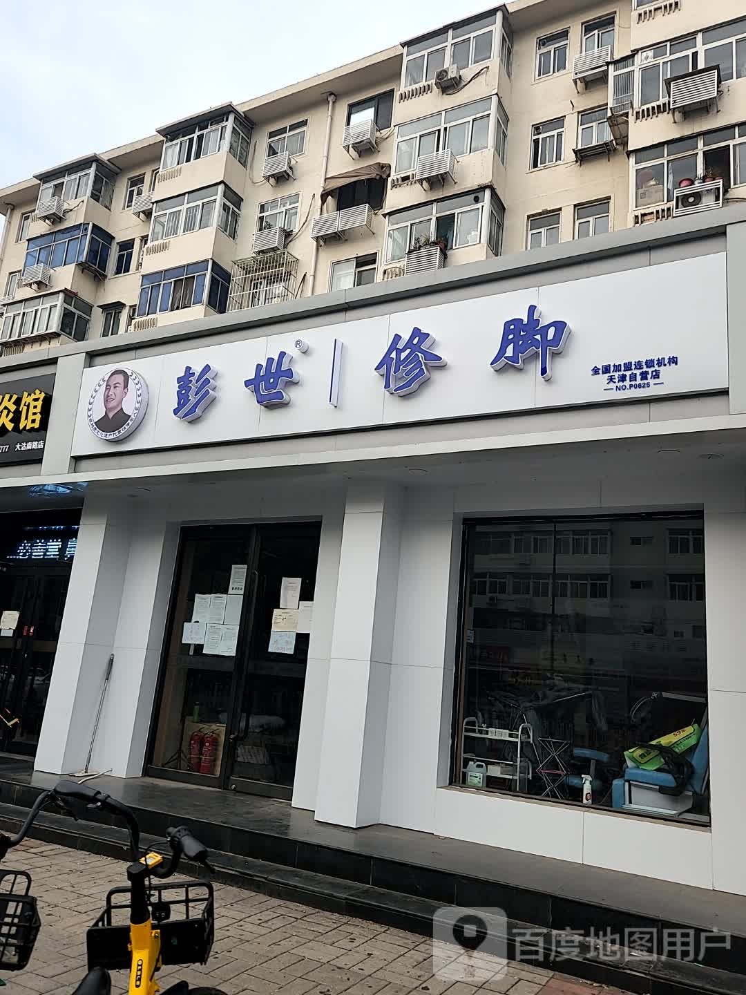 彭氏修脚(绍兴道店)