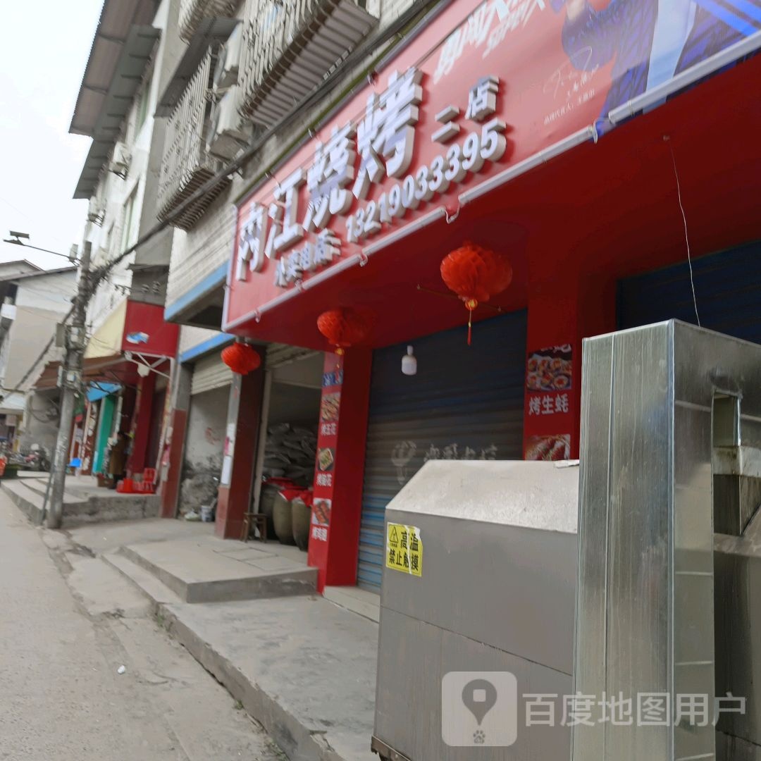内江烧烤(二店)
