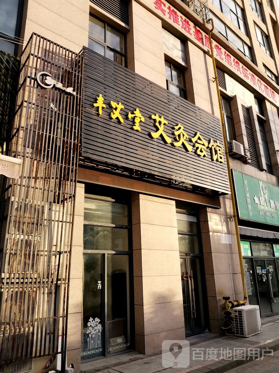 丰艾堂艾灸会馆(港汇广场店)