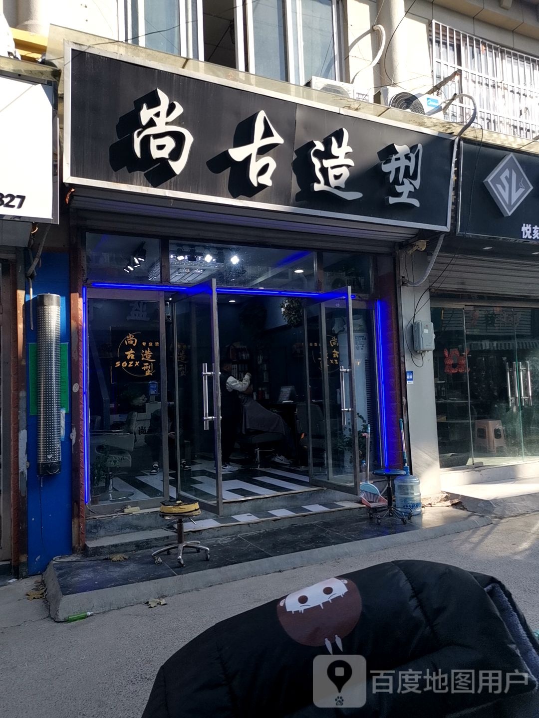 尚谷造型(科荟路店)