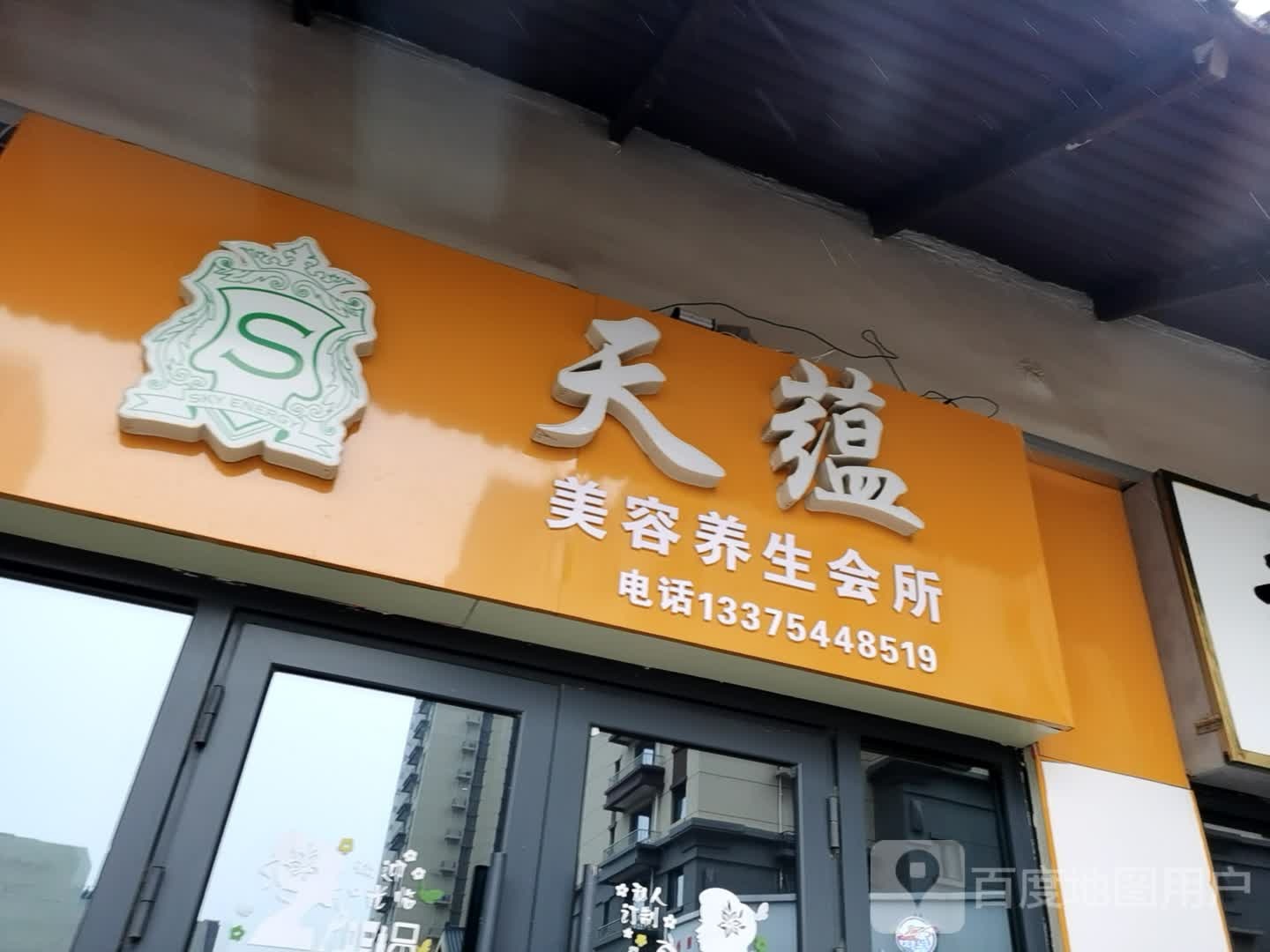 天蕴美养生生会所(新建路店)