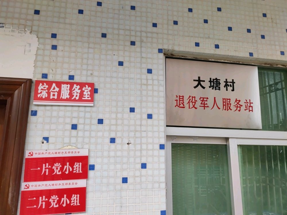 大塘村民委员会