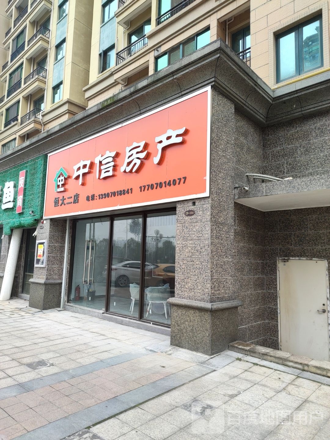 老中信房产(恒大店)