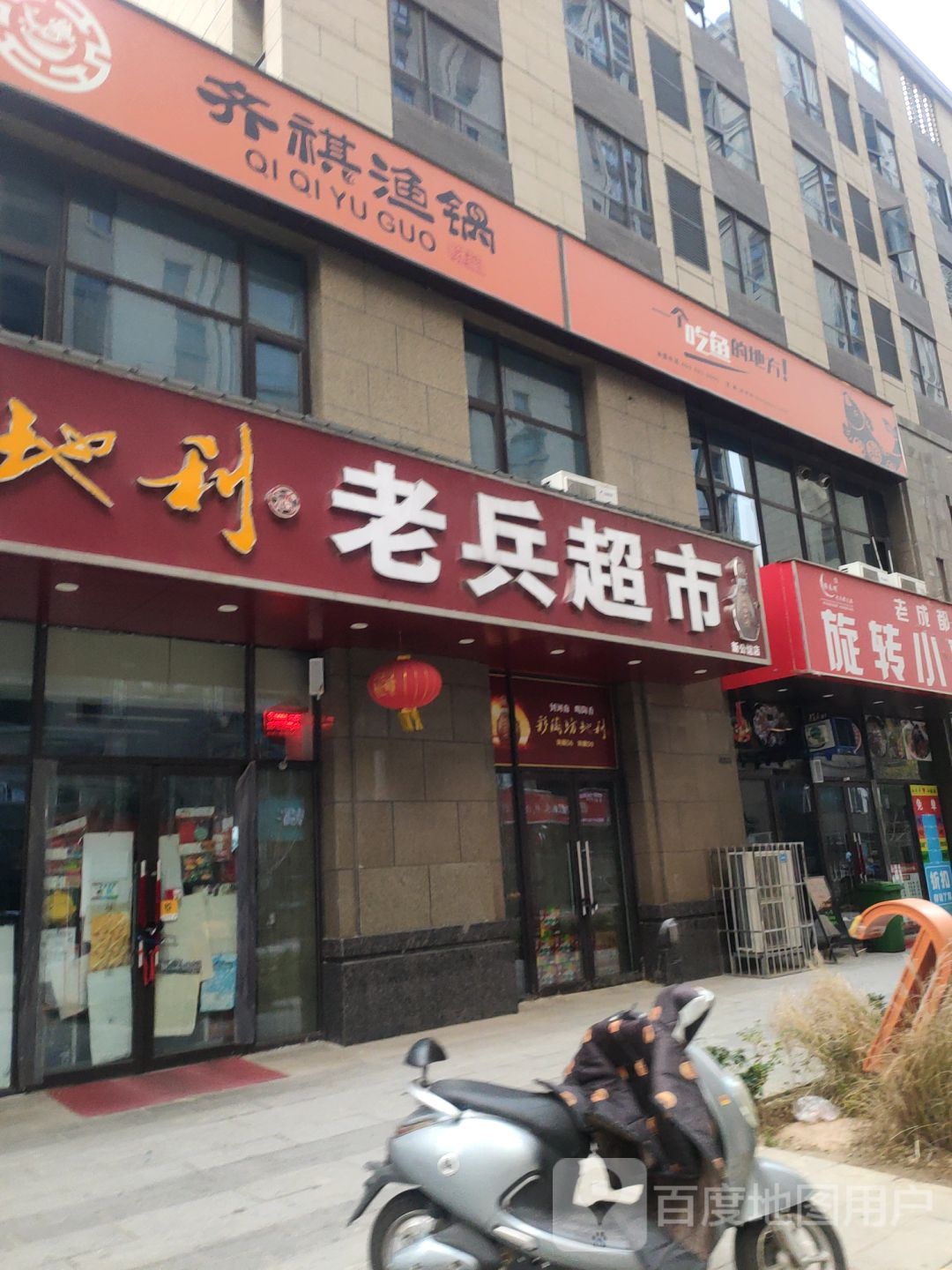 老兵超市(新公馆店)