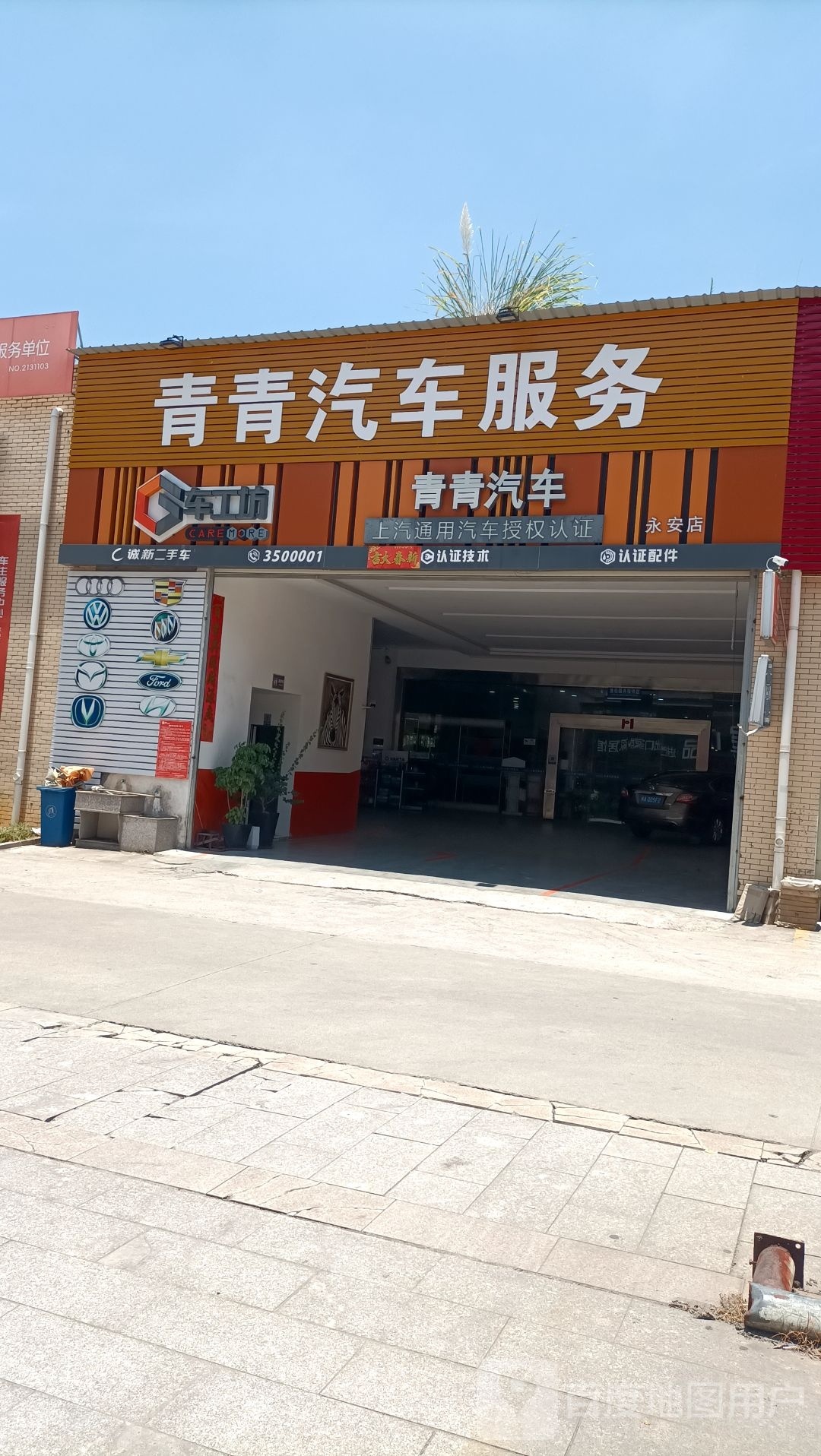 青青汽车(永安店)